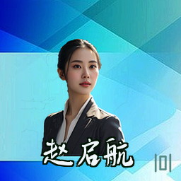 赵启航